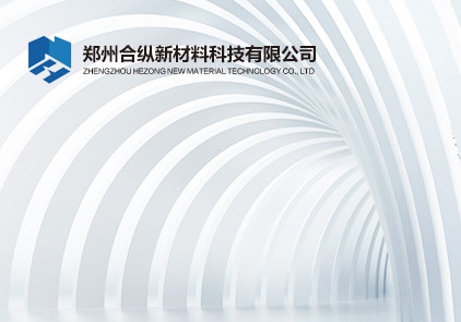 鄭州合縱新材料科技有限公司